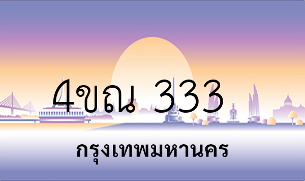 4ขณ 333